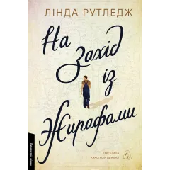 На захід із жирафами. Лінда Рутледж. 9786178401504