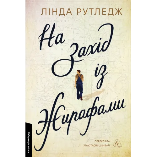 На захід із жирафами. Лінда Рутледж. 9786178401504