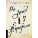 На захід із жирафами. Лінда Рутледж. 9786178401504