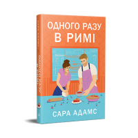 Одного разу в Римі. Сара Адамс.  978-617-8512-73-6