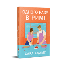 Одного разу в Римі. Сара Адамс.  978-617-8512-73-6