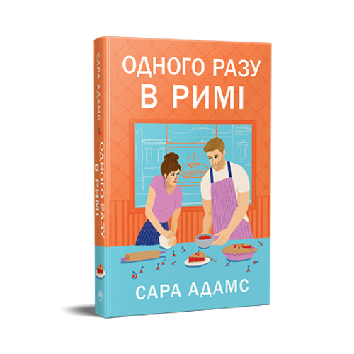 Одного разу в Римі. Сара Адамс.  978-617-8512-73-6