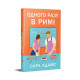 Одного разу в Римі. Сара Адамс.  978-617-8512-73-6