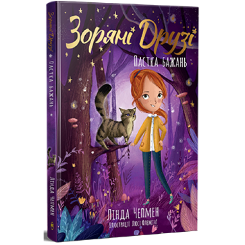 Зоряні Друзі. Книга 2. Пастка бажань. Лінда Чепмен. 978-617-8512-76-7
