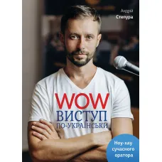 WOW-виступ по-українськи. Андрій Степура. 978-617-577-147-1