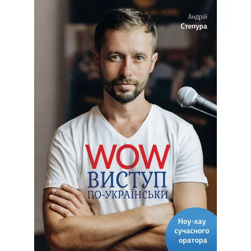 WOW-виступ по-українськи. Андрій Степура. 978-617-577-147-1