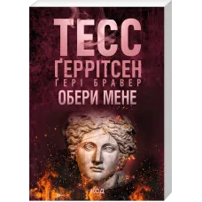 Обери мене (pocketbook). Тесс Геррітсен.  978-617-15-2158-2