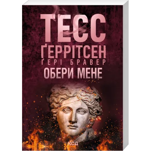 Обери мене (pocketbook). Тесс Геррітсен.  978-617-15-2158-2