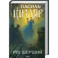 Рік Шершня. Василь Шкляр.  978-617-15-1648-9