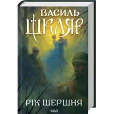 Рік Шершня. Василь Шкляр.  978-617-15-1648-9