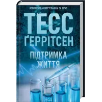 Підтримка життя (ДЕФЕКТ ОБКЛАДИНКИ). Тесс Ґеррітсен. 978-617-15-1806-3