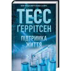 Підтримка життя. Тесс Ґеррітсен. 978-617-15-1806-3