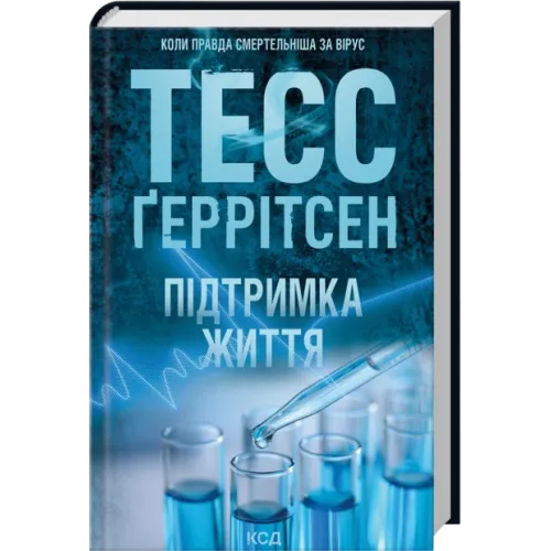 Підтримка життя. Тесс Ґеррітсен. 978-617-15-1806-3