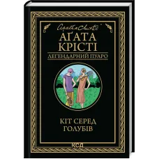 Кіт серед голубів. Аґата Крісті. 978-617-15-1393-8