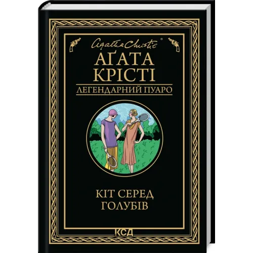 Кіт серед голубів. Аґата Крісті. 978-617-15-1393-8
