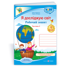 НУШ 1 клас. Я досліджую світ. Робочий зошит (до підручника Бібік). Частина 1. Жаркова І. 9789660741928
