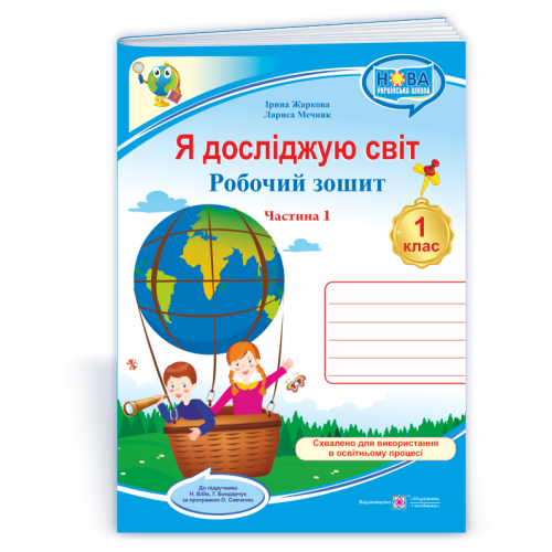 НУШ 1 клас. Я досліджую світ. Робочий зошит (до підручника Бібік). Частина 1. Жаркова І. 9789660741928