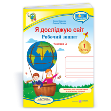 НУШ 1 клас. Я досліджую світ. Робочий зошит (до підручника Бібік). Частина 2. Жаркова І. 9789660741935