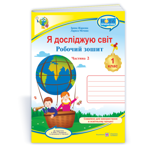 НУШ 1 клас. Я досліджую світ. Робочий зошит (до підручника Бібік). Частина 2. Жаркова І. 9789660741935