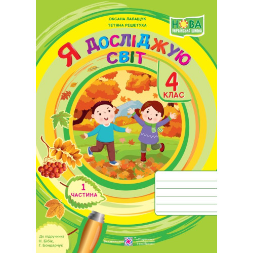 НУШ 4 клас. Я досліджую світ. Робочий зошит ( за програмою Бібік). Частина 1. Лабащук О. 9789660741218