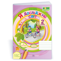 НУШ 2 клас. Я досліджую світ. Робочий зошит  (до підручника Бібік). Частина 1. Лабащук О. 9789660734937