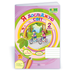 НУШ 2 клас. Я досліджую світ. Робочий зошит  (до підручника Бібік). Частина 1. Лабащук О. 9789660734937