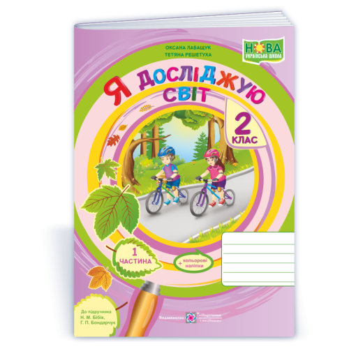 НУШ 2 клас. Я досліджую світ. Робочий зошит  (до підручника Бібік). Частина 1. Лабащук О. 9789660734937