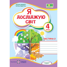 НУШ 4 клас. Я досліджую світ. Робочий зошит ( за програмою Волощенко ). Частина 2. Лабащук О. 9789660742222