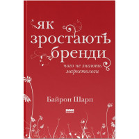 Як зростають бренди: чого не знають маркетологи. Байрон Шарп. 978-617-7730-33-9