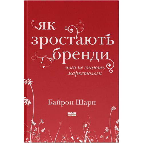 Як зростають бренди: чого не знають маркетологи. Байрон Шарп. 978-617-7730-33-9