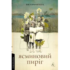 Ясминовий пиріг. Вікторія Фещук. 9786178621490