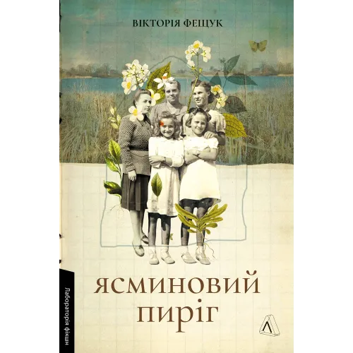 Ясминовий пиріг. Вікторія Фещук. 9786178621490