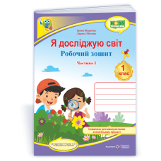 НУШ 1 клас. Я досліджую світ. Робочий зошит (до підручника Гільберг). Частина 1. Жаркова І. 9789660743786