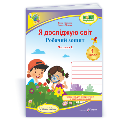 НУШ 1 клас. Я досліджую світ. Робочий зошит (до підручника Гільберг). Частина 1. Жаркова І. 9789660743786