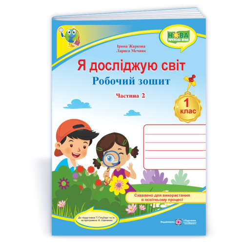 НУШ 1 клас. Я досліджую світ. Робочий зошит (до підручника Гільберг). Частина 2. Жаркова І. 9789660743793