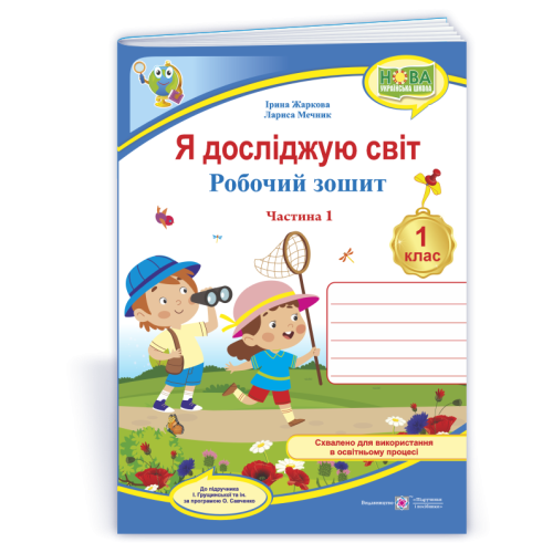 НУШ 1 клас. Я досліджую світ. Робочий зошит (до підручника Грущинської ). Частина 1. Жаркова І. 9789660744479