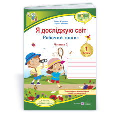 НУШ 1 клас. Я досліджую світ. Робочий зошит (до підручника Грущинської ). Частина 2. Жаркова І. 9789660744486