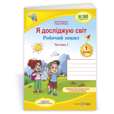 НУШ 1 клас. Я досліджую світ. Робочий зошит (до підручника Жаркової ). Частина 1. Жаркова І. 9789660743687