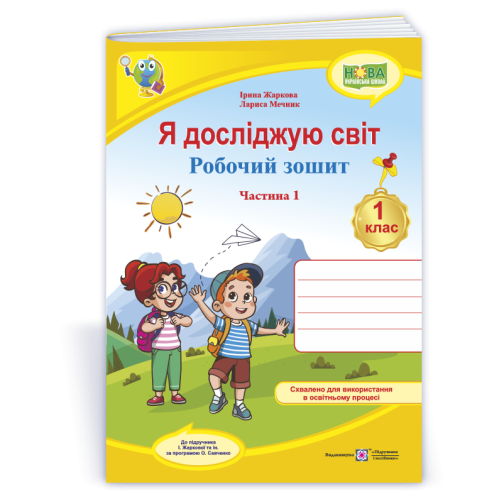 НУШ 1 клас. Я досліджую світ. Робочий зошит (до підручника Жаркової ). Частина 1. Жаркова І. 9789660743687