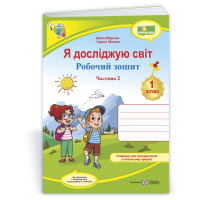 НУШ 1 клас. Я досліджую світ. Робочий зошит (до підручника Жаркової ). Частина 2. Жаркова І. 9789660743694