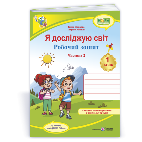 НУШ 1 клас. Я досліджую світ. Робочий зошит (до підручника Жаркової ). Частина 2. Жаркова І. 9789660743694