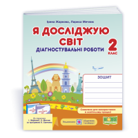 НУШ 2 клас. Я досліджую світ. Діагностувальні  роботи (до підручника Жаркової). Жаркова І. 9789660744561