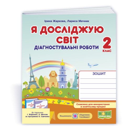 НУШ 2 клас. Я досліджую світ. Діагностувальні  роботи (до підручника Жаркової). Жаркова І. 9789660744561