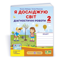 НУШ 2 клас. Я досліджую світ. Діагностичні роботи (до підручника Бібік). Лабащук О. 9789660735941
