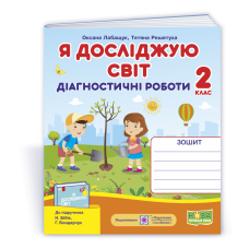 НУШ 2 клас. Я досліджую світ. Діагностичні роботи (до підручника Бібік). Лабащук О. 9789660735941
