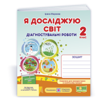 НУШ 2 клас. Я досліджую світ. Діагностувальні  роботи (до підручника Гільберг). Жаркова І. 9789660744202