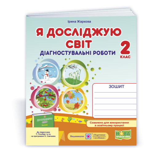 НУШ 2 клас. Я досліджую світ. Діагностувальні  роботи (до підручника Гільберг). Жаркова І. 9789660744202