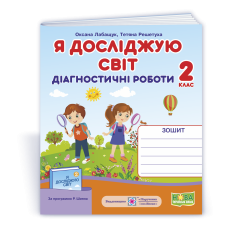 НУШ 2 клас. Я досліджую світ. Діагностичні роботи (до підручника Шияна). Лабащук О. 9789660735927