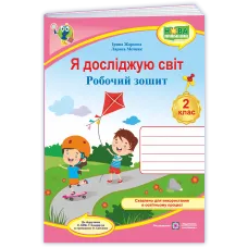 НУШ 2 клас. Я досліджую світ. Робочий зошит (до підручника Бібік). Жаркова І. 9789660743427