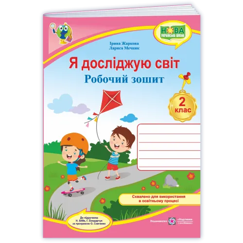 НУШ 2 клас. Я досліджую світ. Робочий зошит (до підручника Бібік). Жаркова І. 9789660743427